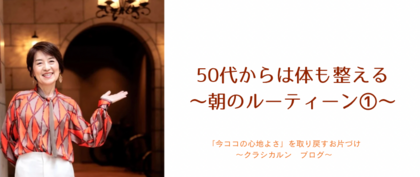 【９】50代からは体も整える