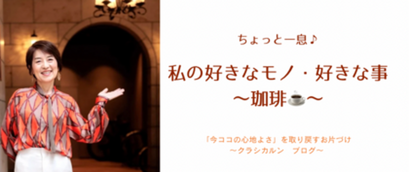 【10】私の好きなモノ・好きな事〈1〉〜珈琲〜