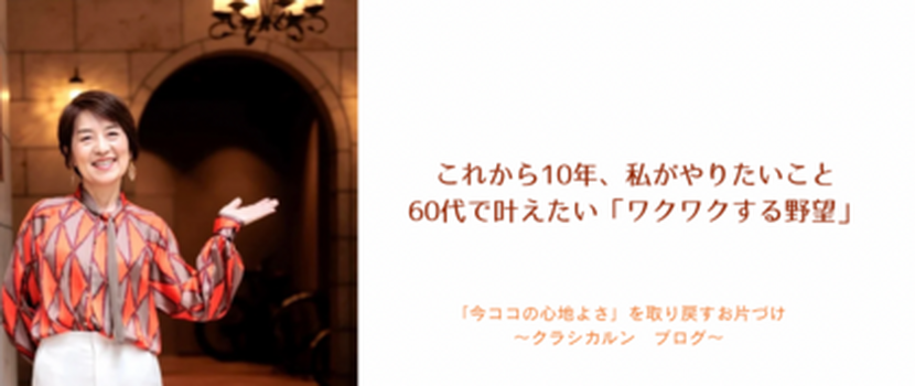 【11】【未来】これから10年、私がやりたいこと。60代で叶えたい「ワクワクする野望！？」