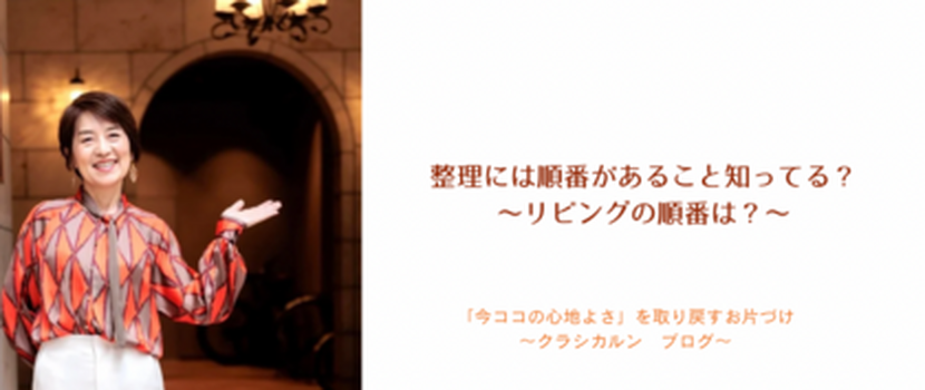 【12】整理には順番があること知ってる？〜リビングの順番は？〜