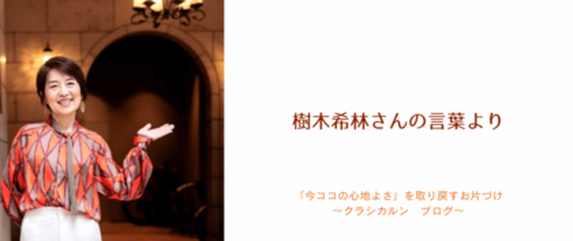 【２３】樹木希林さんの言葉から感じたお片づけの本質