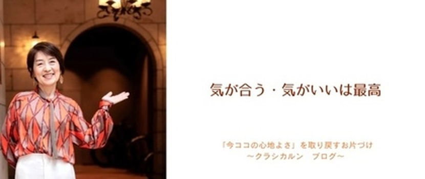 【24】気が合う、気がいいは最高！