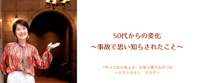 【２９】50代からの変化〜事故で思い知らされたこと〜