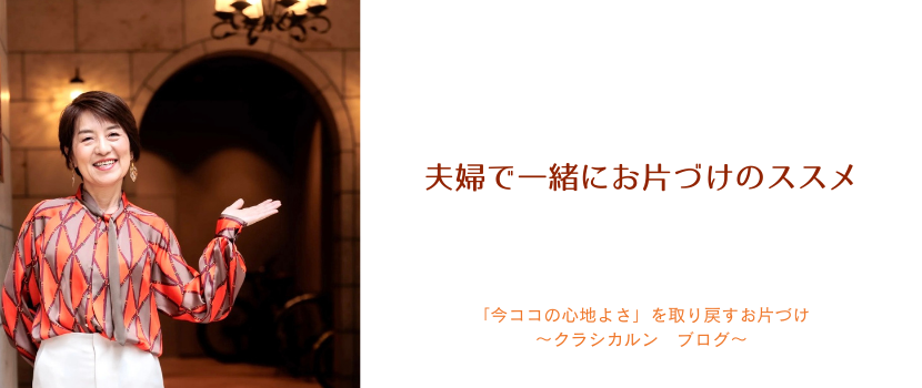 【３０】夫婦で一緒にお片づけのススメ