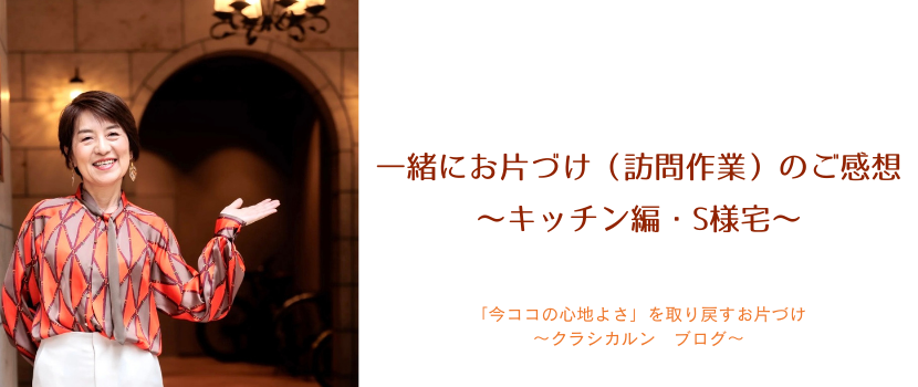 【３１】一緒にお片づけ（訪問作業）のご感想〜キッチン編・S様宅〜