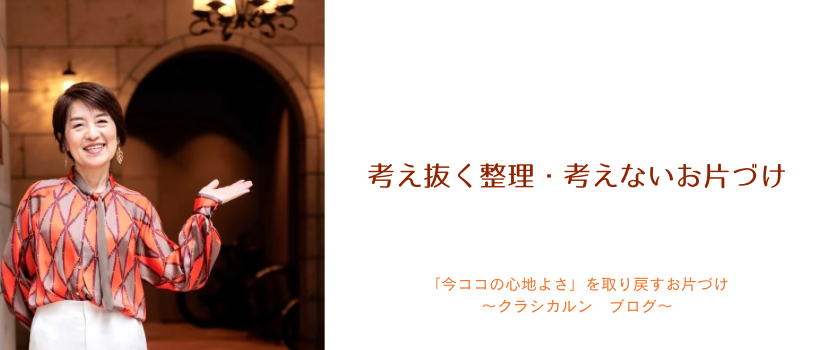 【３２】考え抜く整理・考えないお片づけ