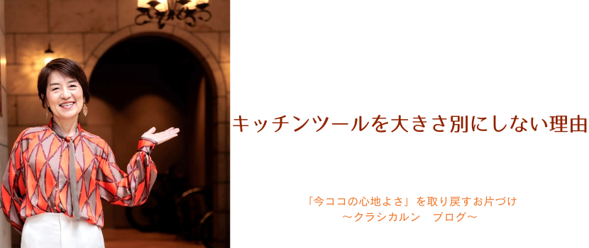 【３８】収納：キッチンツールを大きさ別にしない理由