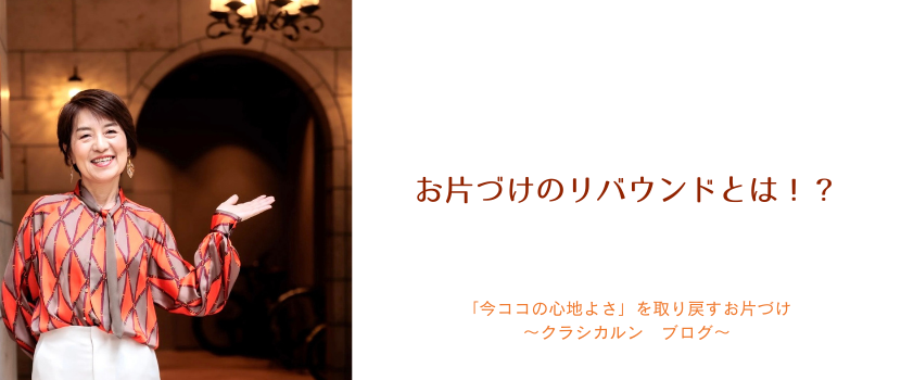 【４１】お片づけのリバウンドとは！？