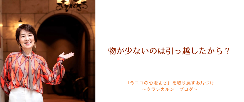 【４２】物が少ないのは引っ越したから？