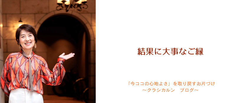 【４３】結果に大事なのはご縁