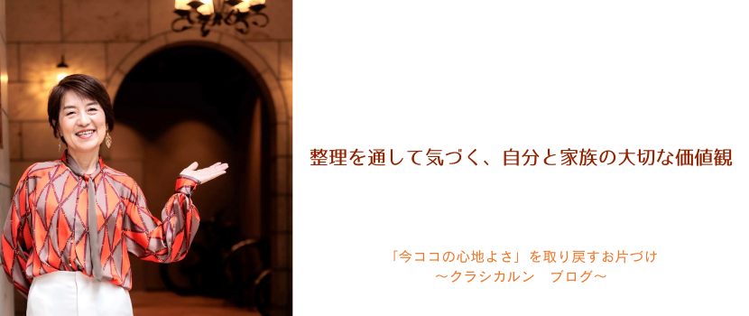【４８】整理を通して気づく、自分と家族の大切な価値観