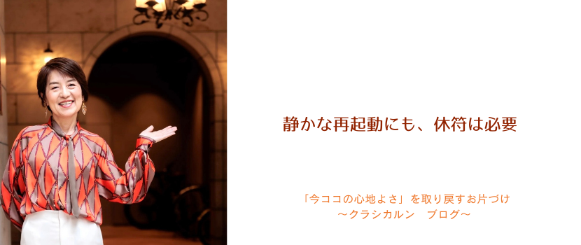 【５３】体は正直〜静かな再起動にも休符は必要〜