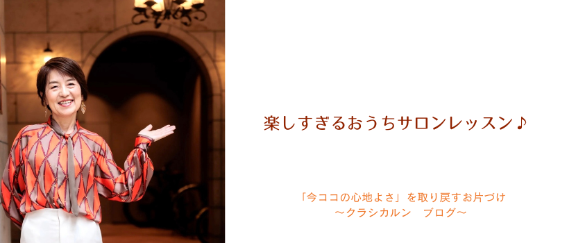【５９】楽しすぎるおうちサロンレッスン