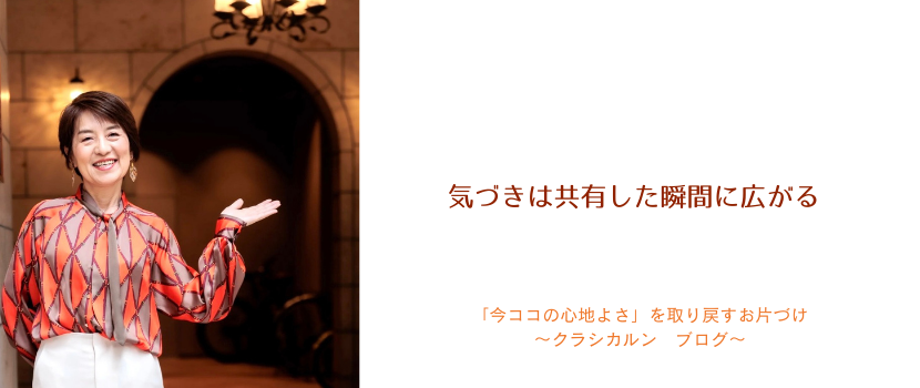 【６１】気づきは共有した瞬間に広がる