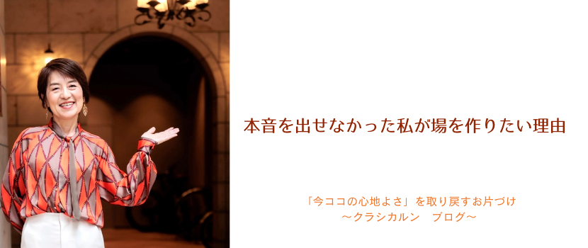 【６３】本音を出せなかった私が場を作りたい理由