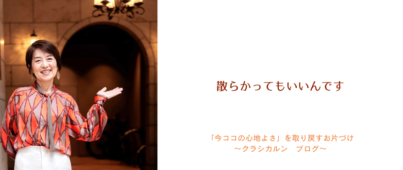 【７６】散らかってもいいんです