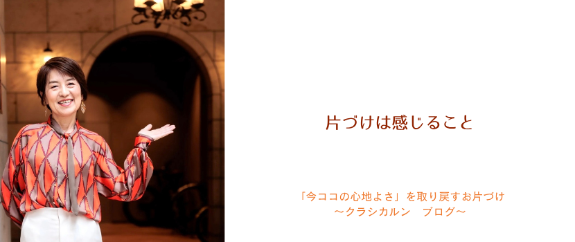 【７９】片づけは感じること