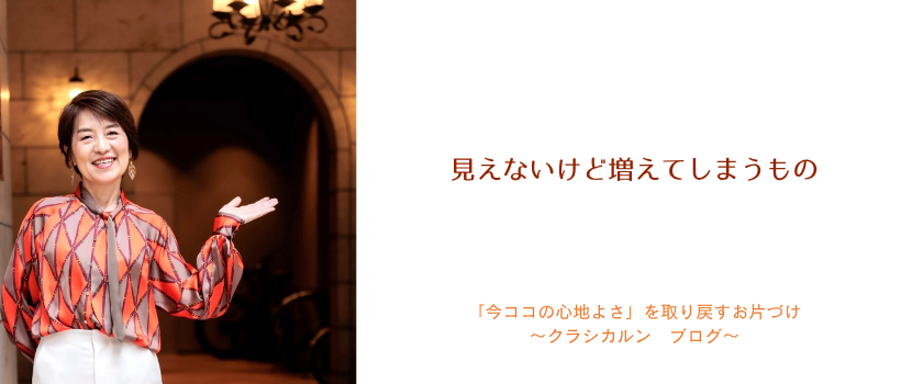 【９１】見えないけど増えてしまうもの