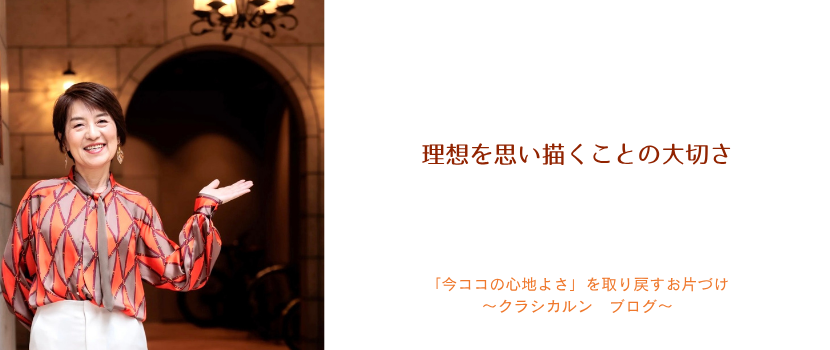 【９８】理想を思い描くことの大切さ