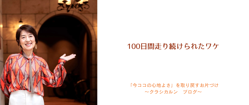 【１００】100日間走り続けられたワケ