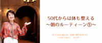 【９】50代からは体も整える