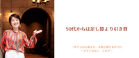 【３５】50代からは足し算より引き算