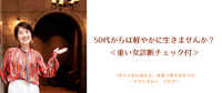 【４４】50代からは軽やかに生きませんか？＜重い女診断チェック付＞