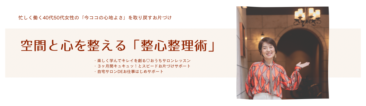 自宅サロンのお片づけで、あなたとお客様の心地よさをつくるサポーター