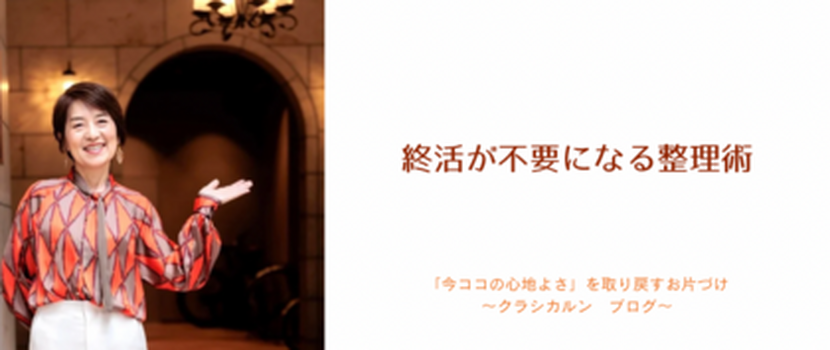 【18】「終活が不要になる整理術」のススメ