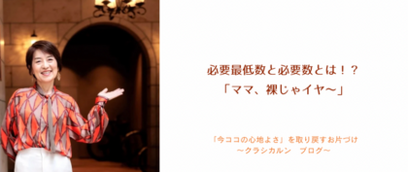 【20】必要最低数と必要数とは！？「ママ、裸じゃイヤ〜？？」